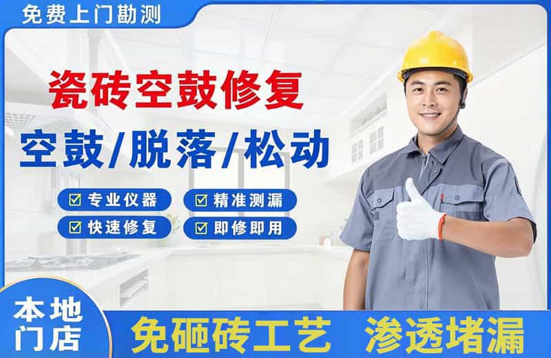 泉港瓷砖空鼓修复
