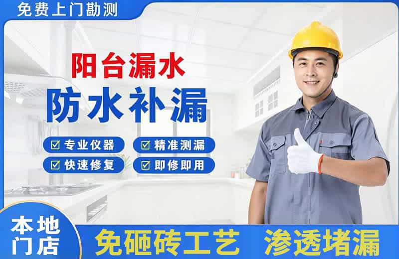 泉港阳台漏水维修