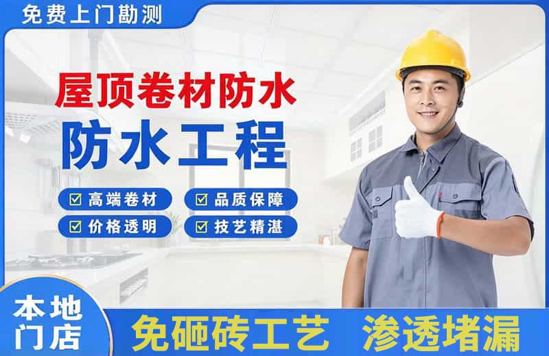 泉港屋顶卷材防水