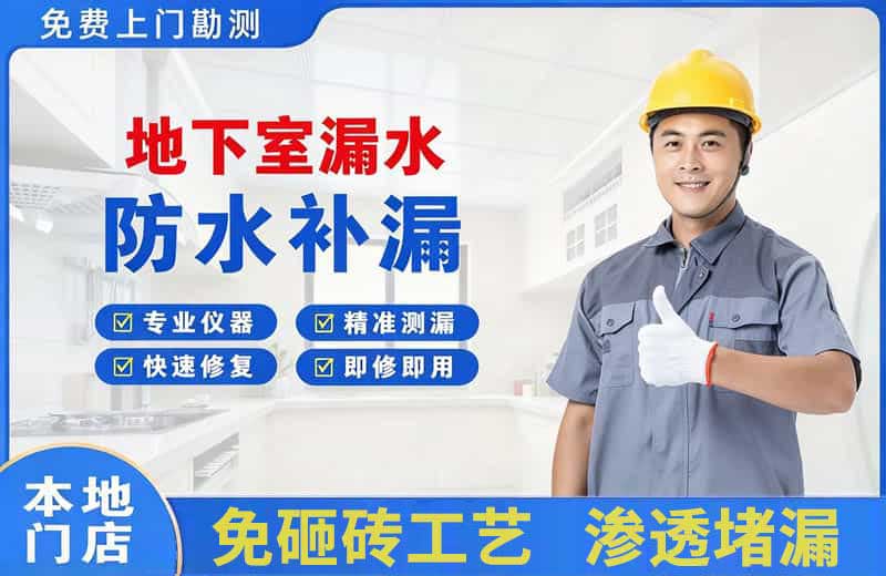 泉港地下室漏水维修
