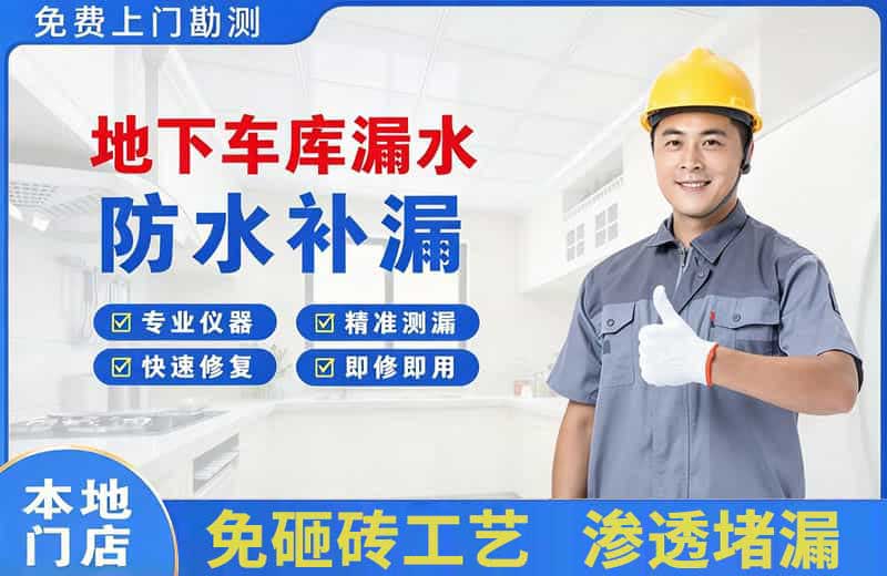 泉港地下车库漏水维修